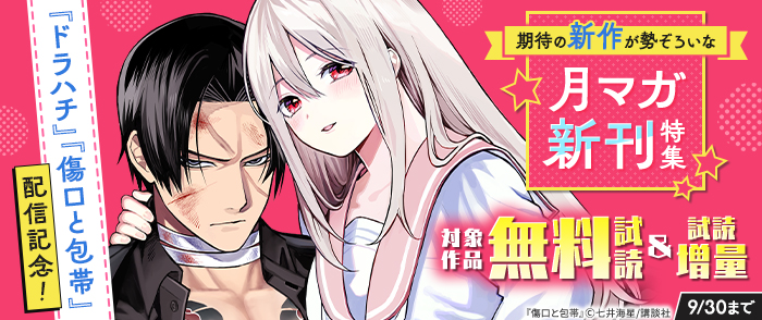 『ドラハチ』『傷口と包帯』配信記念！期待の新作が勢ぞろいな月マガ新刊特集