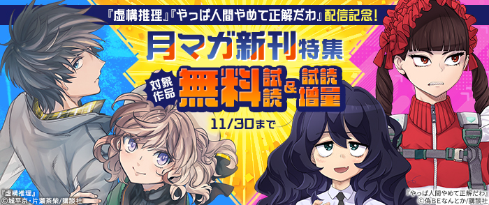 『虚構推理』『やっぱ人間やめて正解だわ』配信記念！月マガ新刊特集