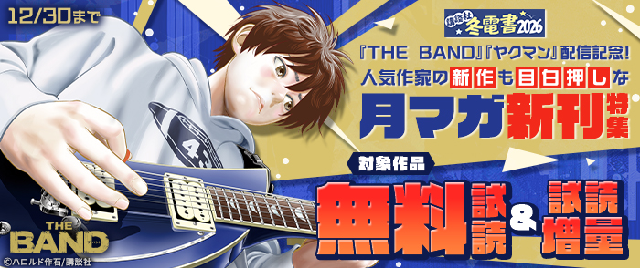 【冬電書2026】『ＴＨＥ　ＢＡＮＤ』『ヤクマン』配信記念！人気作家の新作も目白押しな月マガ新刊特集