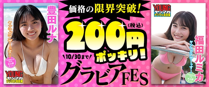 講談社_価格の限界突破！ 200円ポッキリ！ グラビアFES