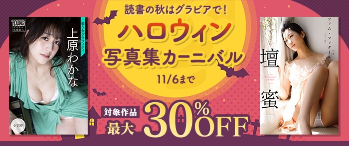 講談社_読書の秋はグラビアで！ ハロウィン写真集カーニバル