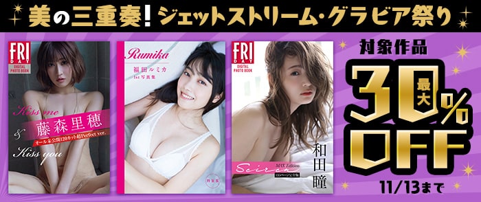 講談社_美の三重奏！ ジェットストリーム・グラビア祭り