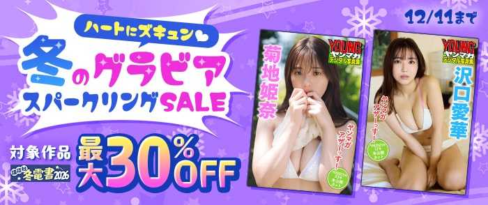 講談社_【冬電書2026】ハートにズキュン♡冬のグラビアスパークリングSALE
