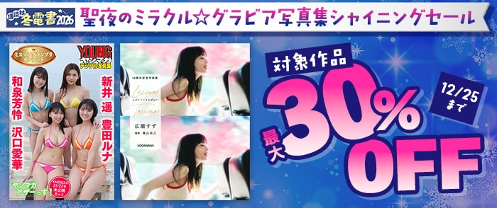 講談社_【冬電書2026】聖夜のミラクル☆ グラビア写真集シャイニングセール