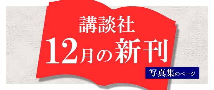 講談社_1２月の新刊（写真集）