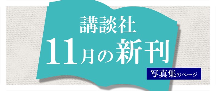 講談社_11月の新刊（写真集）