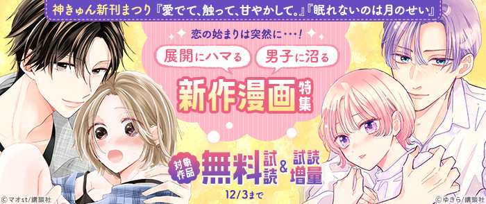 神きゅん新刊まつり『愛でて、触って、甘やかして。』『眠れないのは月のせい』恋の始まりは突然に・・・！展開にハマる、男子に沼る新作漫画特集