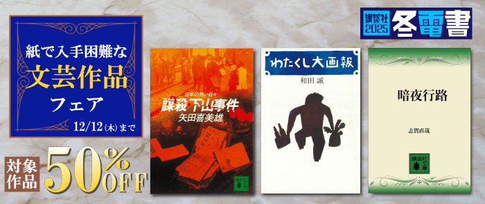 講談社_【冬電書2025】ALL半額！　紙で入手困難な文芸作品フェア