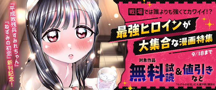 『ねずみの初恋』『平成敗残兵すみれちゃん』新刊記念！戦場では誰よりも強くてカワイイ！？最強ヒロインが大集合な漫画特集