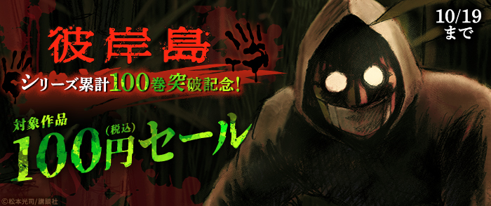 『彼岸島』シリーズ累計100巻突破記念！対象作品100円セール