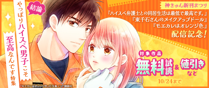 神きゅん新刊まつり『モエカレはオレンジ色』『ハイスペ弁護士との同居生活は最低で最高です。』『東千石さんのメイクアップドール』配信記念！特集