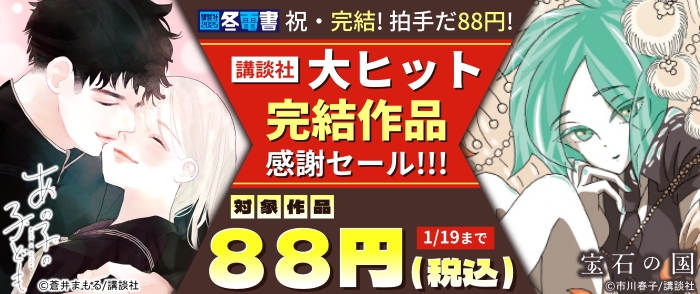 【冬電書2025】【祝・完結！拍手だ88円！】講談社大ヒット完結作品感謝セール！！！