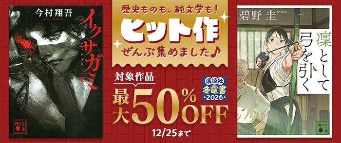 講談社_【冬電書2026】歴史ものも、純文学も！ ヒット作ぜんぶ集めました♪