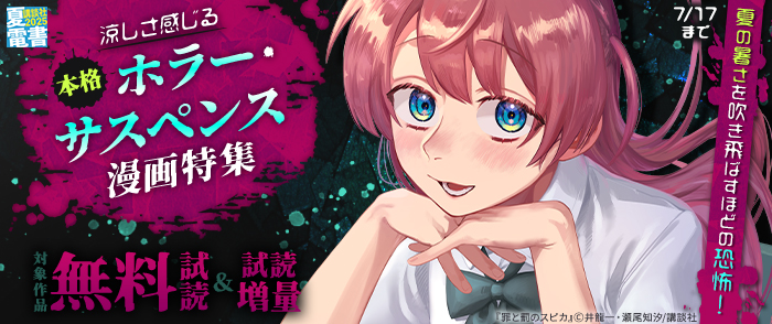 【夏電書2025】夏の暑さを吹き飛ばすほどの恐怖！　涼しさ感じる本格ホラー・サスペンス漫画特集