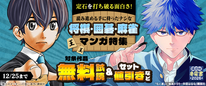 【冬電書2026】定石を打ち破る面白さ！読み進める手に待ったナシな将棋・囲碁・麻雀マンガ特集
