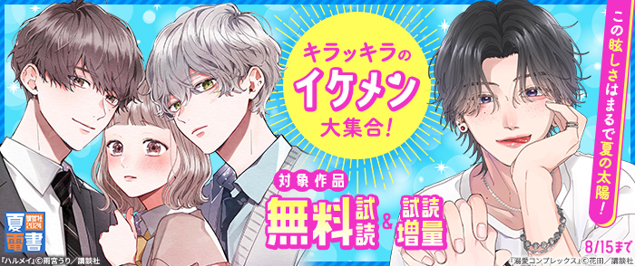 【夏電書2024】この眩しさはまるで夏の太陽！　キラッキラのイケメン大集合！