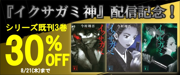 講談社_【紀伊國屋kinoppy】【夏電書2025】『イクサガミ　神』発売記念特価施策 