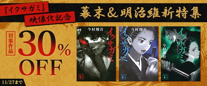 講談社_『イクサガミ』映像化記念　幕末＆明治維新特集