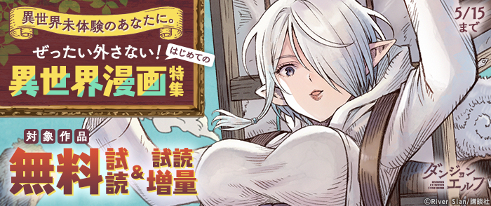 異世界未体験のあなたに。ぜったい外さない！　はじめての異世界漫画特集