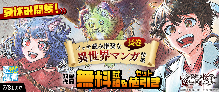 【夏電書2025】夏休み開幕！　イッキ読み推奨な長巻異世界マンガ特集