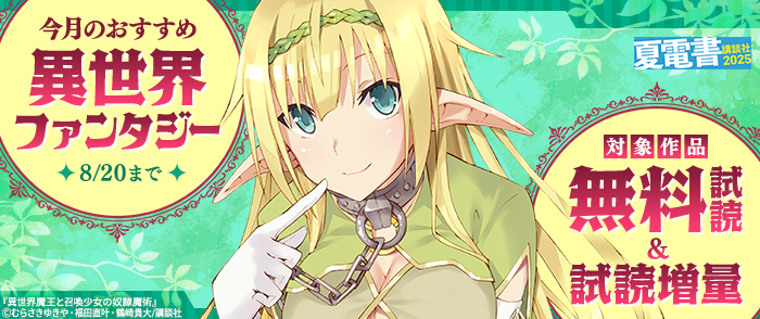 【夏電書2025】今月のおすすめ異世界ファンタジー