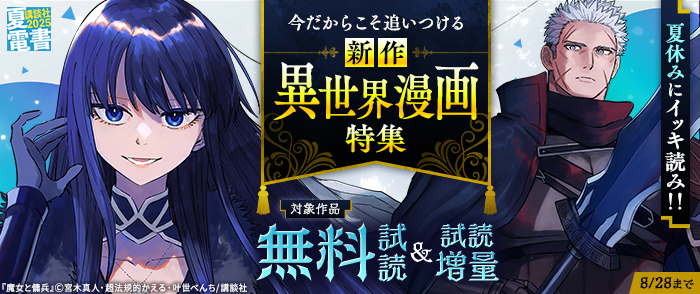 【夏電書2025】夏休みにイッキ読み！！　今だからこそ追いつける新作異世界漫画特集