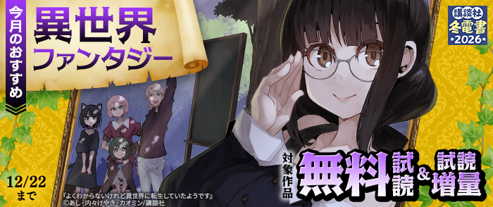 【冬電書2026】今月のおすすめ異世界ファンタジー