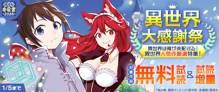 【冬電書2026】異世界大感謝祭～異世界は俺が支配する！異世界人気作厳選特集！～