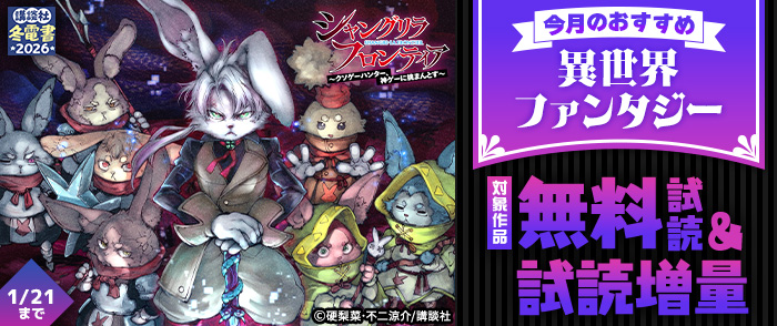 【冬電書2026】今月のおすすめ異世界ファンタジー
