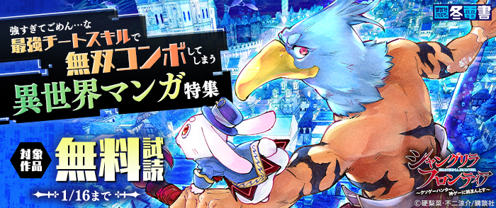 【冬電書2025】強すぎてごめん…な最強チートスキルで無双コンボしてしまう異世界マンガ特集