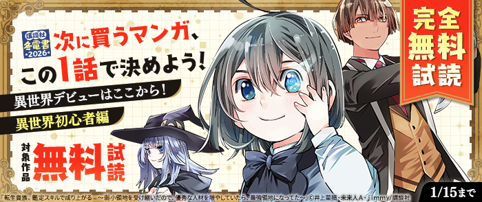 【冬電書2026】【完全無料試読】次に買うマンガ、この1話で決めよう！　～異世界デビューはここから！　異世界初心者編～