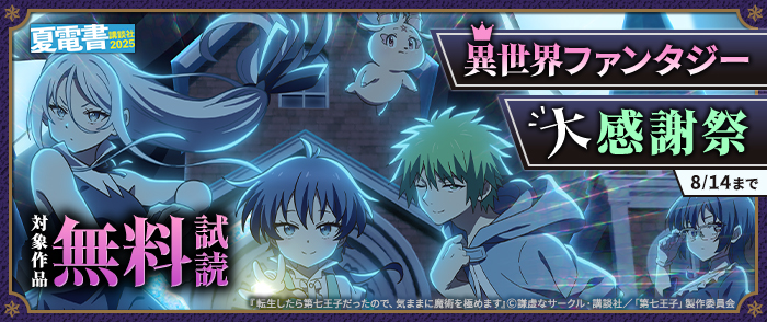 【夏電書2025】異世界ファンタジー大感謝祭