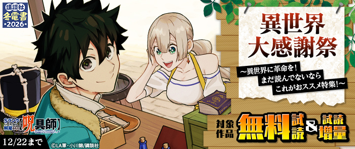【冬電書2026】異世界大感謝祭～異世界に革命を！まだ読んでないならこれがおススメ特集！～