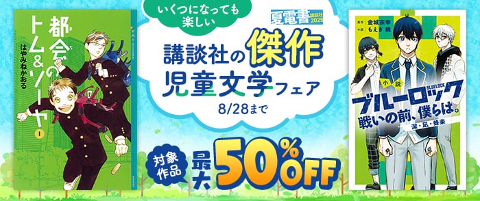 講談社　【夏電書2025】いくつになっても楽しい　講談社の傑作児童文学フェア