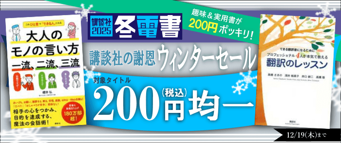 講談社【冬電書2025】趣味＆実用書が200円ポッキリ！　謝恩ウィンターセール