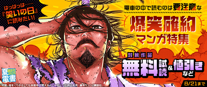 【夏電書2025】はっはっは……「笑いの日」に読みたい！　電車の中で読むのは要注意な爆笑確約マンガ特集
