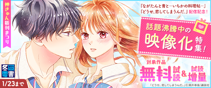 【冬電書2025】神きゅん新刊まつり『どうせ、恋してしまうんだ。』『ながたんと青と－いちかの料理帖－』配信記念！話題沸騰中の映像化特集！