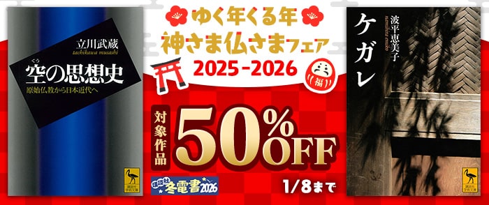 講談社　【冬電書2026】ゆく年くる年　神さま仏さまフェア 2025-2026