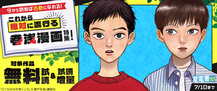 【夏電書2025】今から読めば古参になれる！これから絶対に流行る巻浅漫画特集！