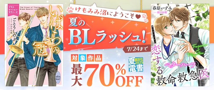 講談社　【夏電書2025】けもみみ沼にようこそ♡　夏のBLラッシュ！