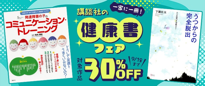 一家に一冊！　講談社の健康書フェア