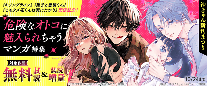 神きゅん新刊まつり『キリングライン』『ヒモクズ花くんは死にたがり』『黒子と悪役くん』配信記念！　危険なオトコに魅入られちゃうマンガ特集