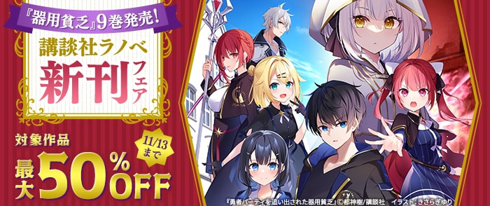 講談社　「器用貧乏」9巻発売！　講談社ラノベ新刊フェア