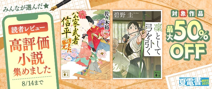 講談社_【紀伊國屋kinoppy】【夏電書2025】みんなが選んだ☆　読者レビュー高評価小説集めました