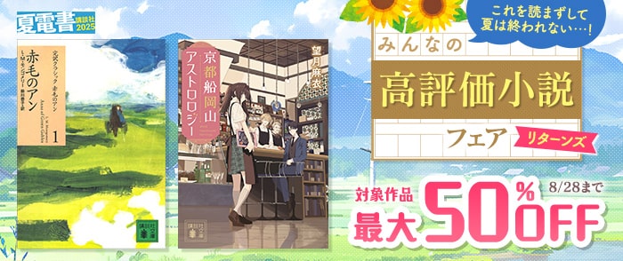 講談社_【紀伊國屋kinoppy】【夏電書2025】これを読まずして夏は終われない...！　みんなの高評価小説フェアリターンズ