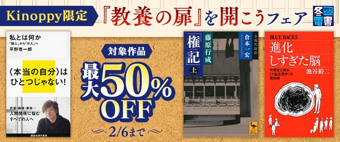 講談社【Kinoppy限定】【冬電書2025】「教養の扉」を開こうフェア  