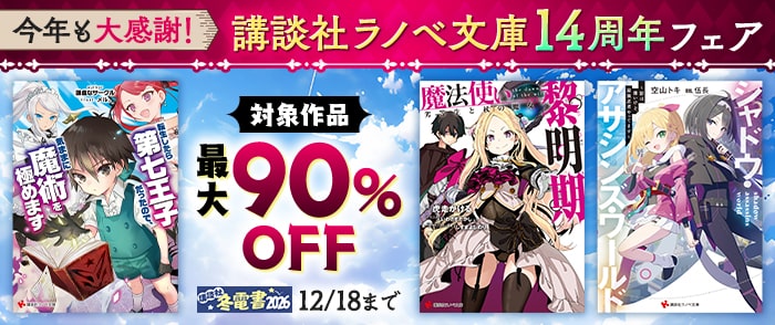 講談社【冬電書2026】今年も大感謝！　講談社ラノベ文庫14周年フェア