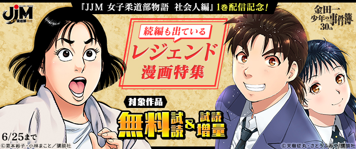 『JJM 女子柔道部物語　社会人編』1巻配信記念！続編も出ているレジェンド漫画特集