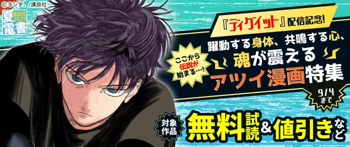 【夏電書2025】『ディグイット』配信記念！　ここから伝説が始まる・・・！　躍動する身体、共鳴する心、魂が震えるアツイ漫画特集