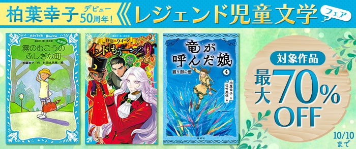 講談社_柏葉幸子デビュー50周年！ レジェンド児童文学フェア